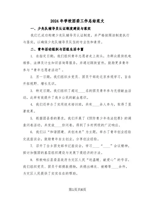 2024年学校团委工作总结范文（三篇）