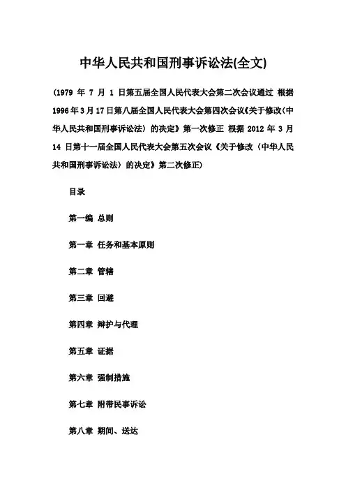 刑事诉讼法(最新2012版)