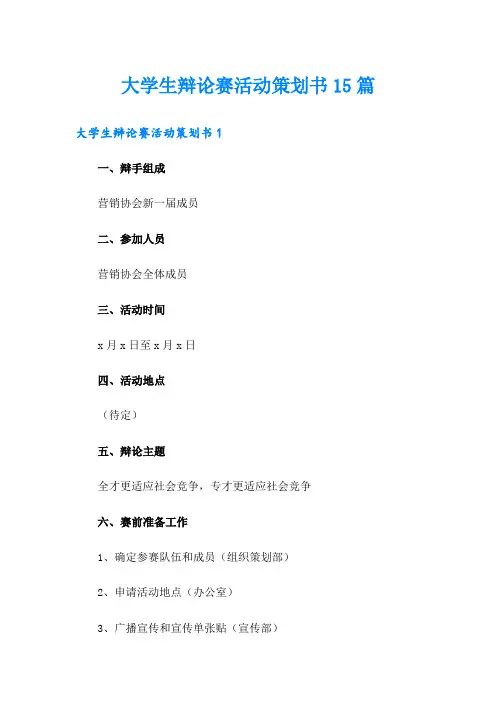 大学生辩论赛活动策划书15篇