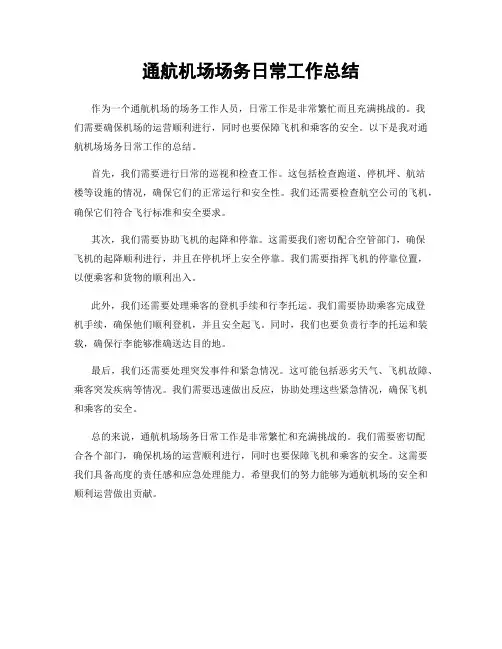 通航机场场务日常工作总结