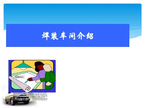 焊装车间介绍