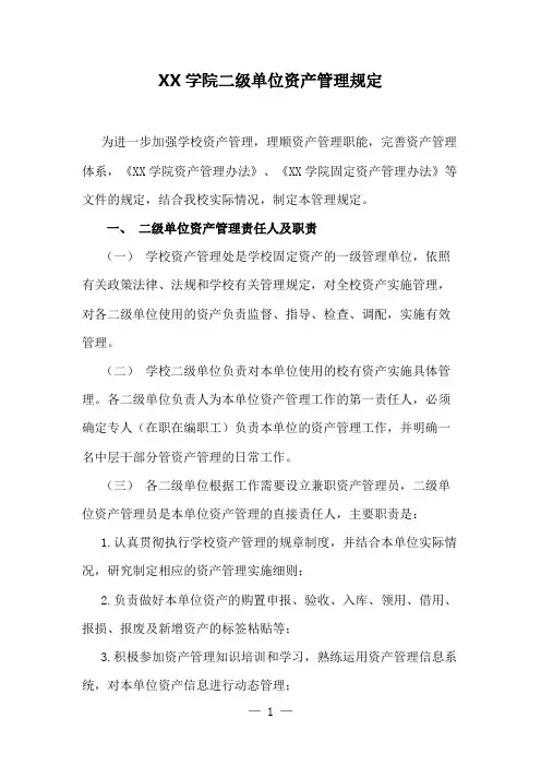 XX学院二级单位资产管理规定