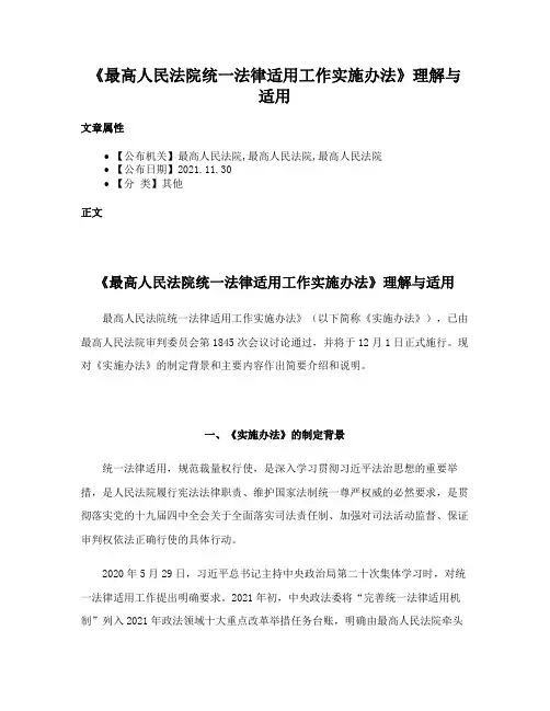 《最高人民法院统一法律适用工作实施办法》理解与适用