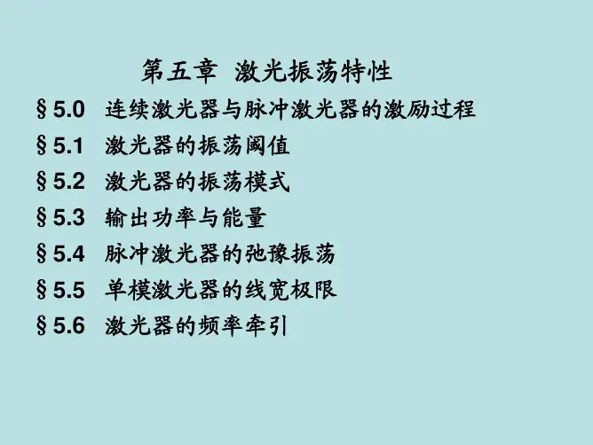 周炳坤激光原理与技术课件第五章-激光的振荡特性精选全文完整版