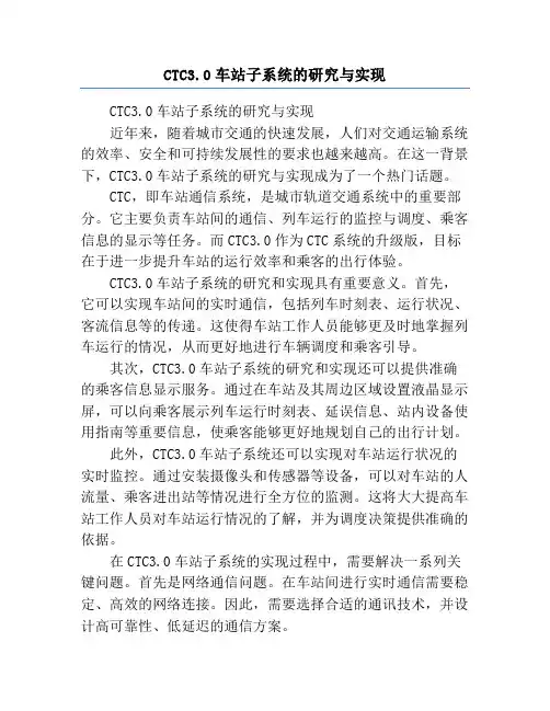 CTC3.0车站子系统的研究与实现