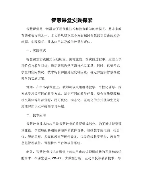 智慧课堂实践探索