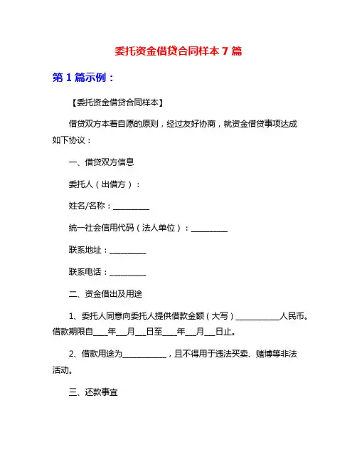 委托资金借贷合同样本7篇