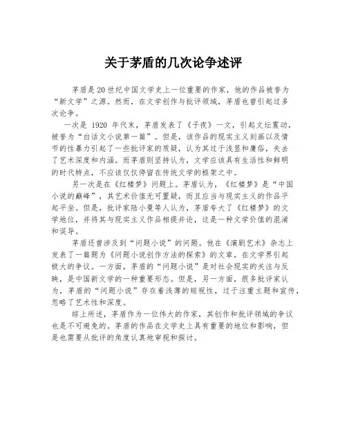 关于茅盾的几次论争述评