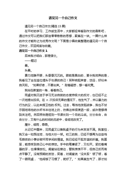 遇见另一个自己作文（精选15篇）