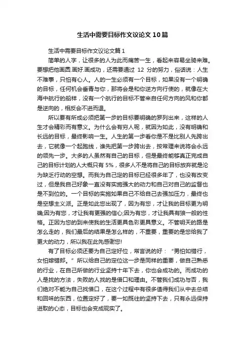 生活中需要目标作文议论文10篇