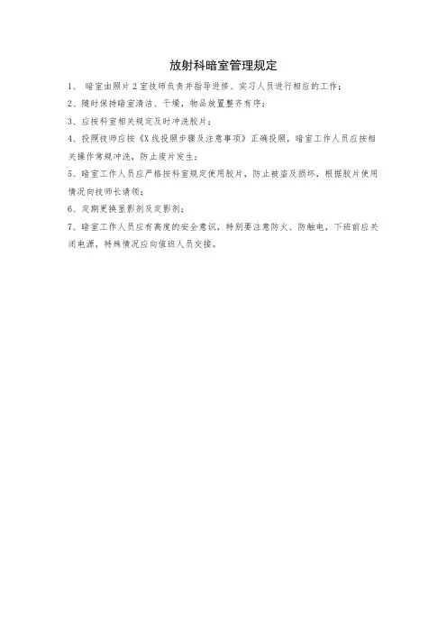 放射科暗室管理规定