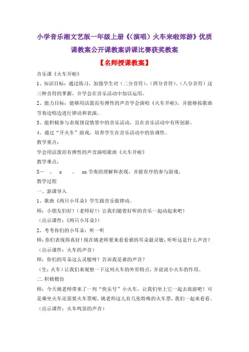 小学音乐湘文艺版一年级上册《(演唱)火车来啦郊游》优质课教案公开课教案讲课比赛获奖教案D013