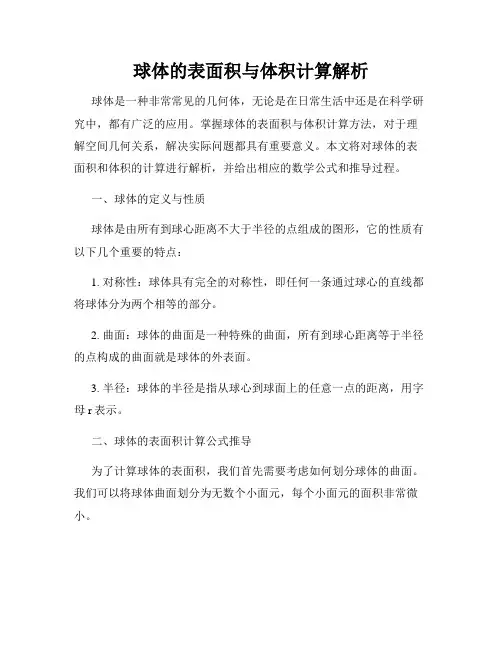 球体的表面积与体积计算解析