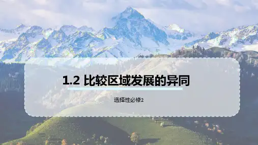 1.2比较区域发展的异同(教学课件)高二地理(2019选择性必修2)