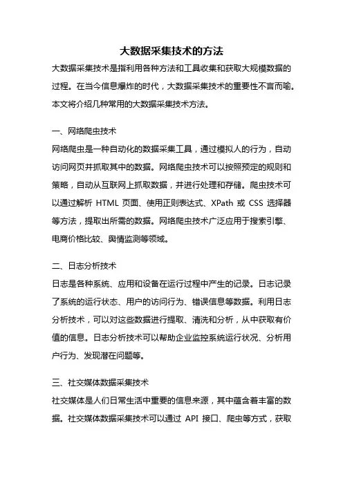 大数据采集技术的方法