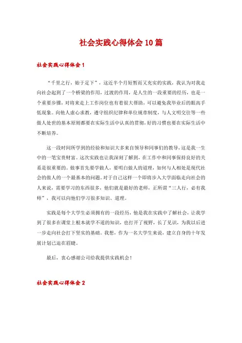 社会实践心得体会10篇