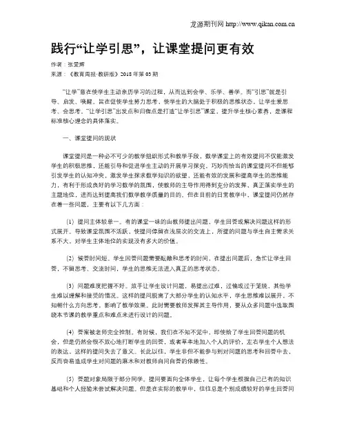 践行“让学引思”,让课堂提问更有效