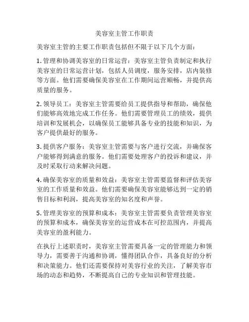 美容室主管工作职责
