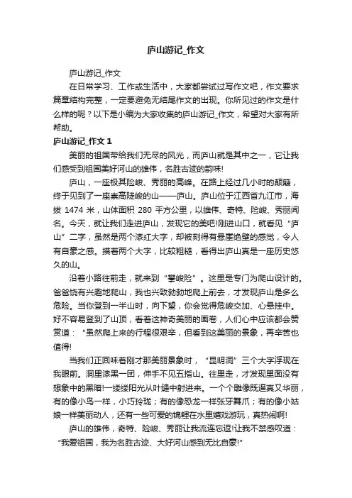 庐山游记_作文