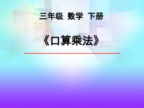 最新人教版三年级下册数学《口算乘法》课件