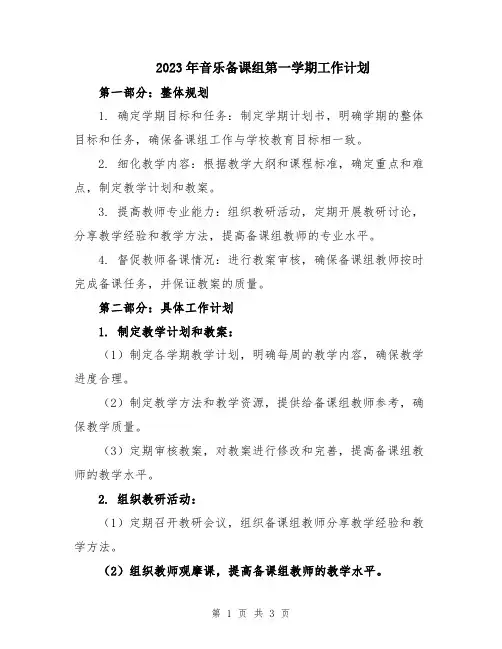 2023年音乐备课组第一学期工作计划