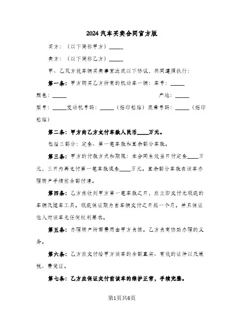 2024汽车买卖合同官方版（4篇）