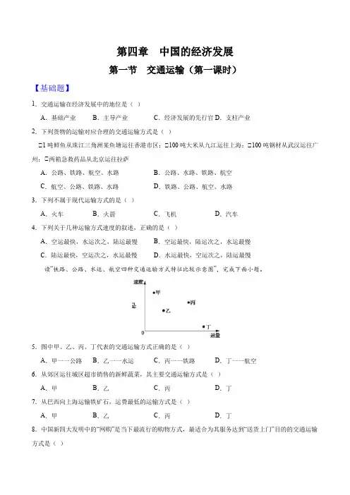 4.1交通运输(第1课时)(分层练习)-八年级地理上册同步备课系列(人教版) (原卷版)_1