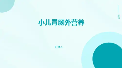 小儿胃肠外营养