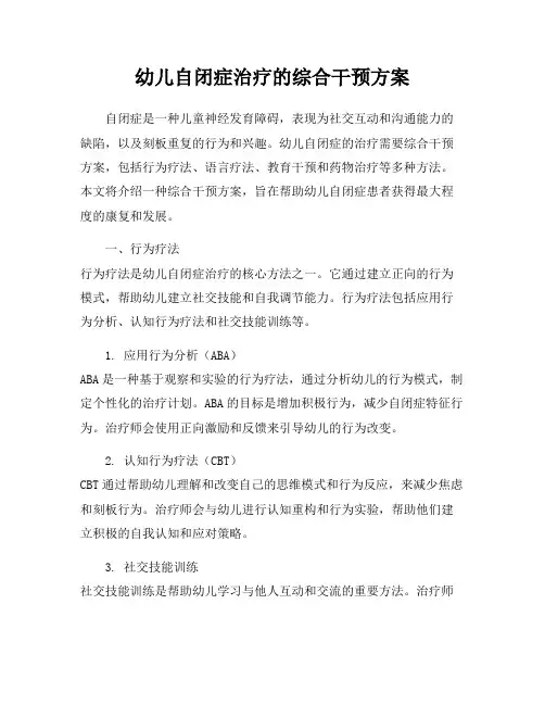 幼儿自闭症治疗的综合干预方案