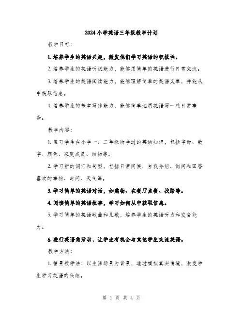 2024小学英语三年级教学计划(2篇)
