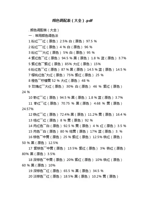 颜色调配表（大全）.pdf