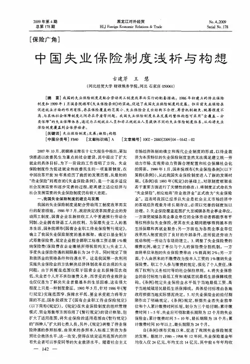 中国失业保险制度浅析与构想