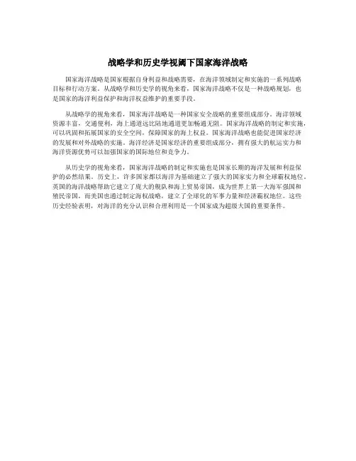 战略学和历史学视阈下国家海洋战略