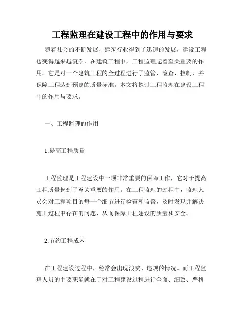 工程监理在建设工程中的作用与要求