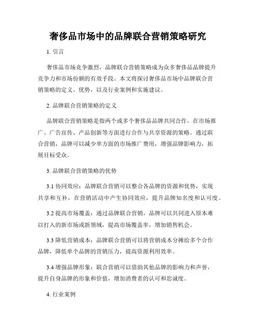 奢侈品市场中的品牌联合营销策略研究
