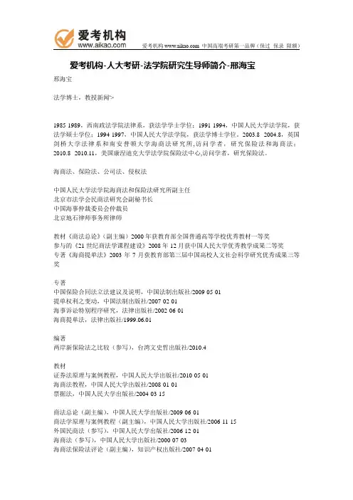 人大考研-法学院研究生导师简介-邢海宝