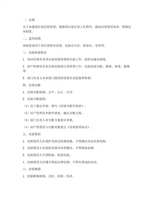项目部房屋管理制度范本