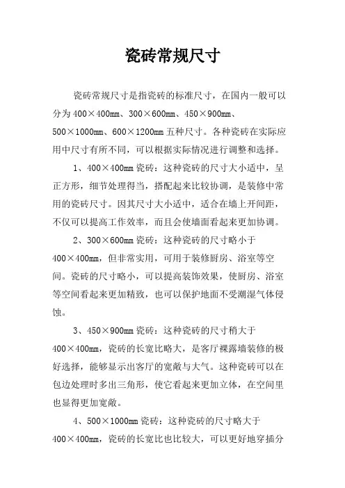 瓷砖常规尺寸