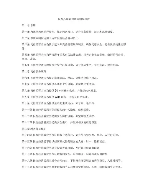 民宿各项管理规章制度模板