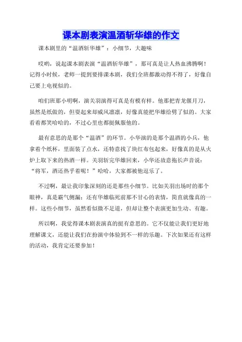 课本剧表演温酒斩华雄的作文