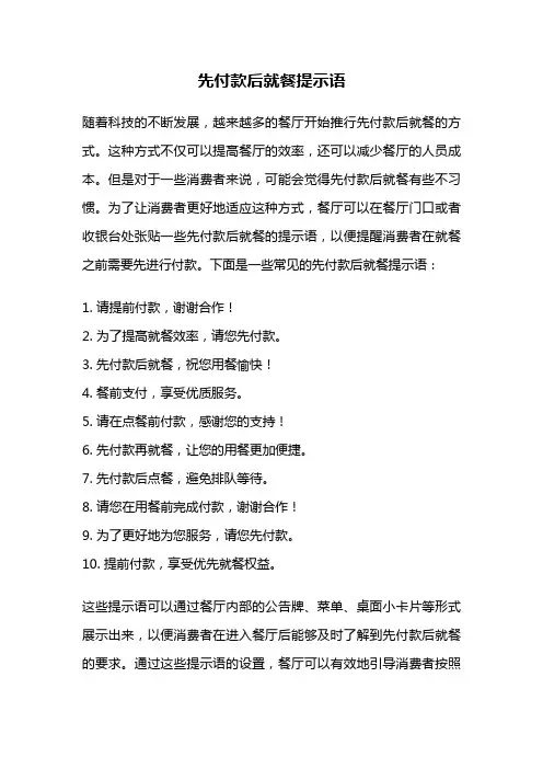 先付款后就餐提示语
