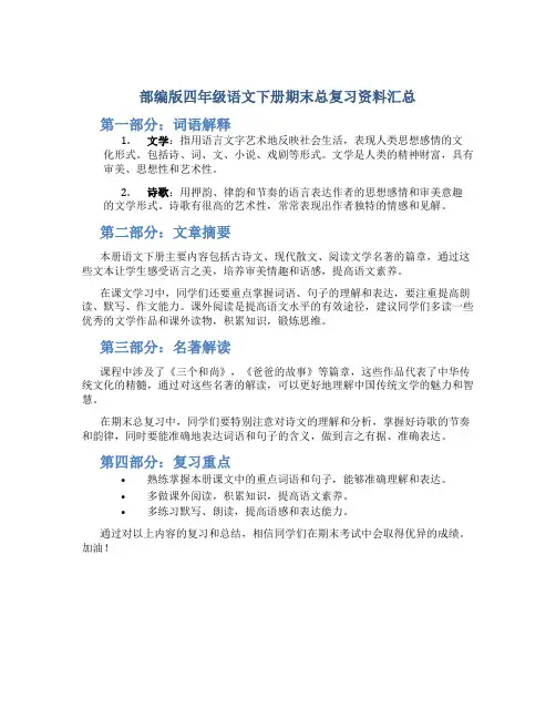 部编版四年级语文下册期末总复习资料汇总