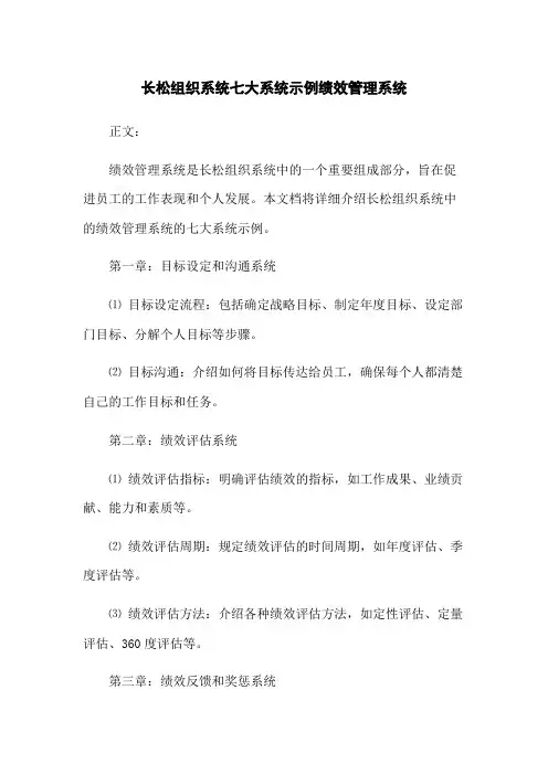 长松组织系统七大系统示例绩效管理系统