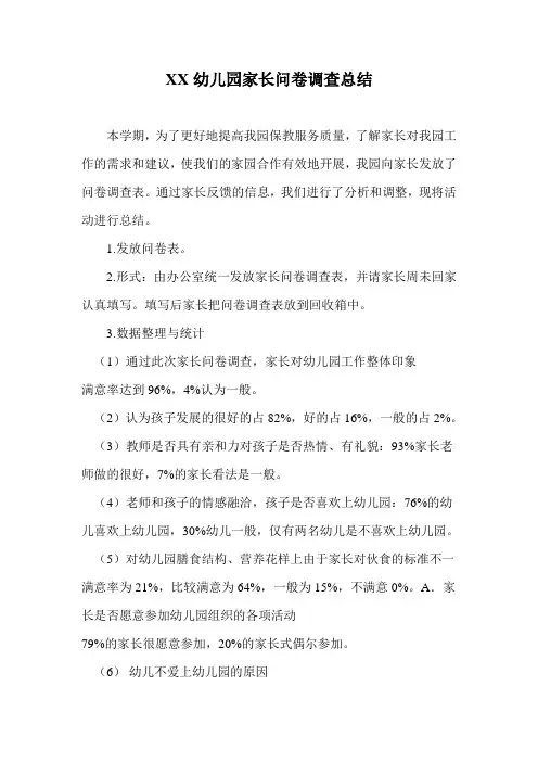 幼儿园家长问卷调查分析 (1)