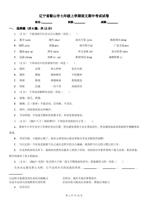 辽宁省鞍山市七年级上学期语文期中考试试卷