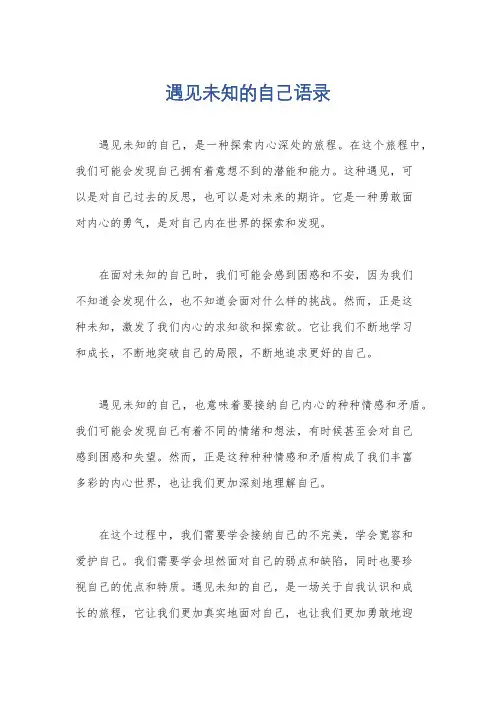 遇见未知的自己语录