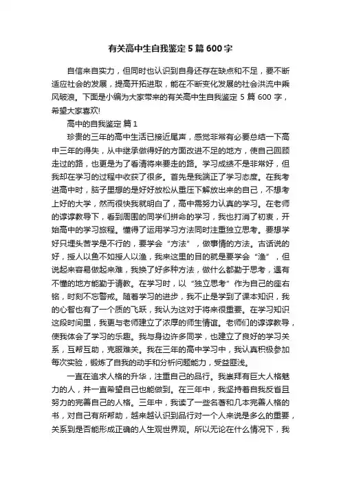 有关高中生自我鉴定5篇600字