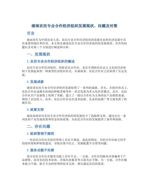 湖南农民专业合作经济组织发展现状、问题及对策