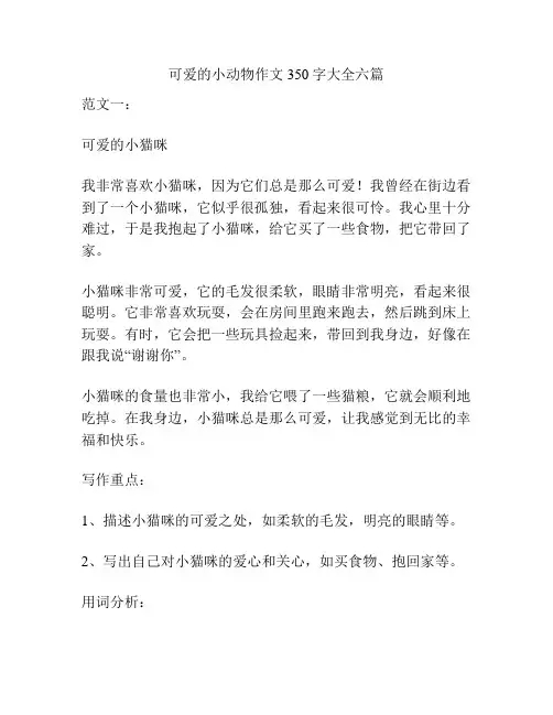 可爱的小动物作文350字大全六篇