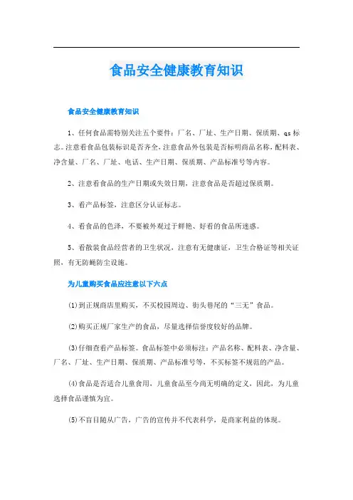 食品安全健康教育知识